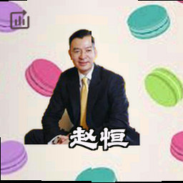 赵恒